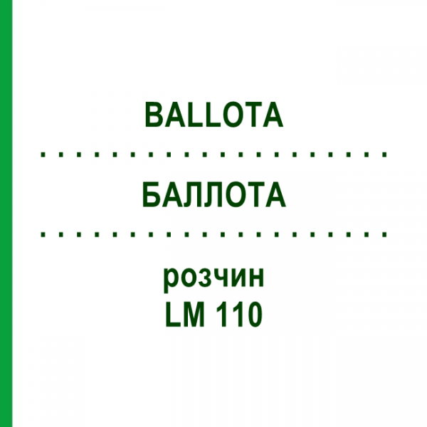 БАЛЛОТА (BALLOTA) LM 110 розчин 10 мл - Гомеопатія ARCANA DR.SEWERIN