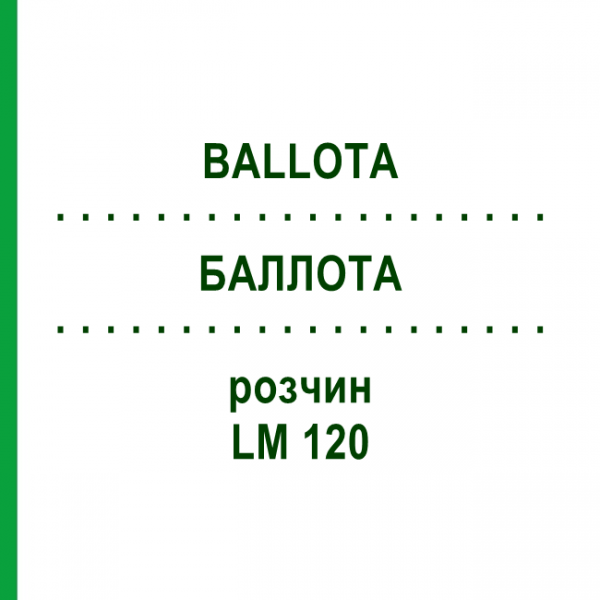 БАЛЛОТА (BALLOTA) LM 120 розчин 10 мл - Гомеопатія ARCANA DR.SEWERIN