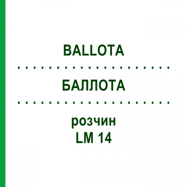 БАЛЛОТА (BALLOTA) LM 14 розчин 10 мл - Гомеопатія ARCANA DR.SEWERIN