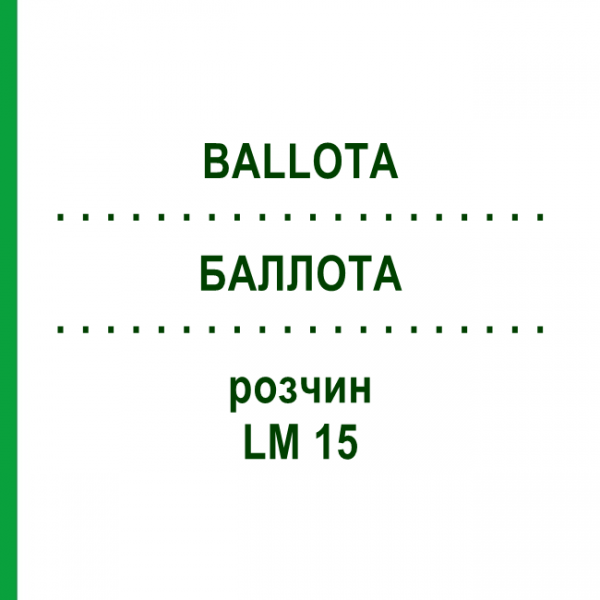 БАЛЛОТА (BALLOTA) LM 15 розчин 10 мл - Гомеопатія ARCANA DR.SEWERIN