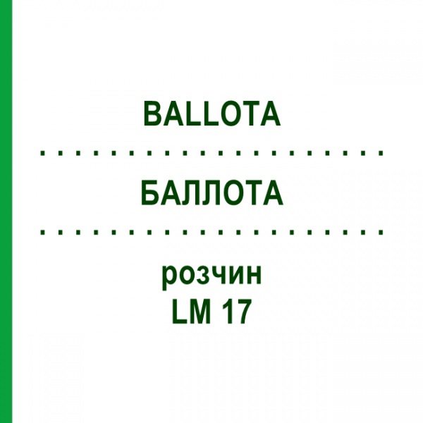 БАЛЛОТА (BALLOTA) LM 17 розчин 10 мл - Гомеопатія ARCANA DR.SEWERIN