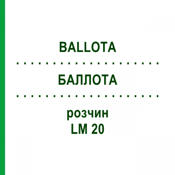 БАЛЛОТА (BALLOTA) LM 20 розчин 10 мл - Гомеопатія ARCANA DR.SEWERIN