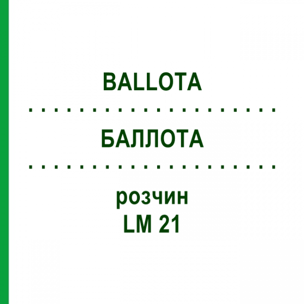БАЛЛОТА (BALLOTA) LM 21 розчин 10 мл - Гомеопатія ARCANA DR.SEWERIN