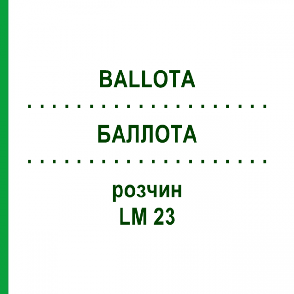 БАЛЛОТА (BALLOTA) LM 23 розчин 10 мл - Гомеопатія ARCANA DR.SEWERIN