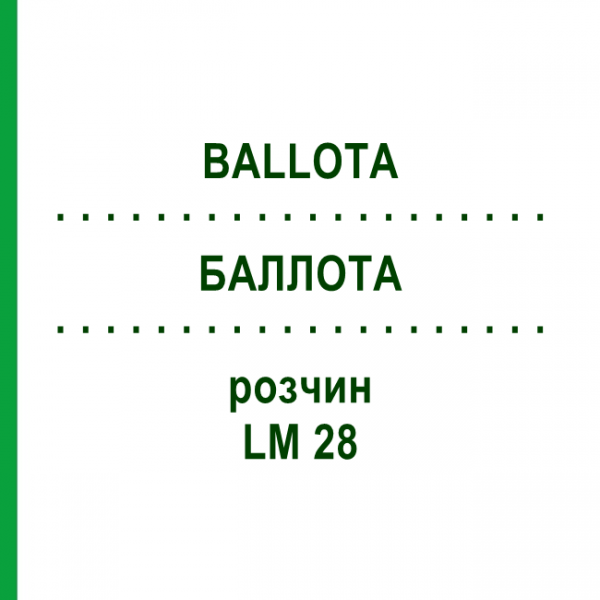 БАЛЛОТА (BALLOTA) LM 28 розчин 10 мл - Гомеопатія ARCANA DR.SEWERIN