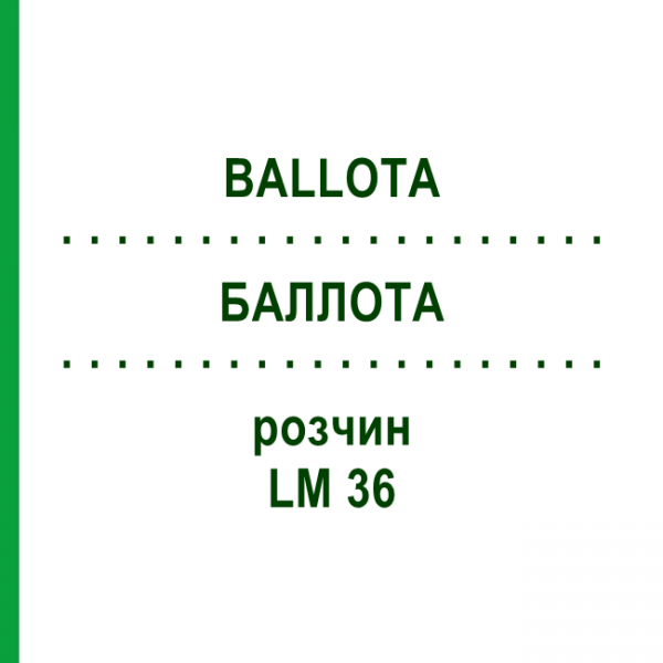 БАЛЛОТА (BALLOTA) LM 36 розчин 10 мл - Гомеопатія ARCANA DR.SEWERIN