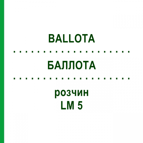 БАЛЛОТА (BALLOTA) LM 5 розчин 10 мл - Гомеопатія ARCANA DR.SEWERIN