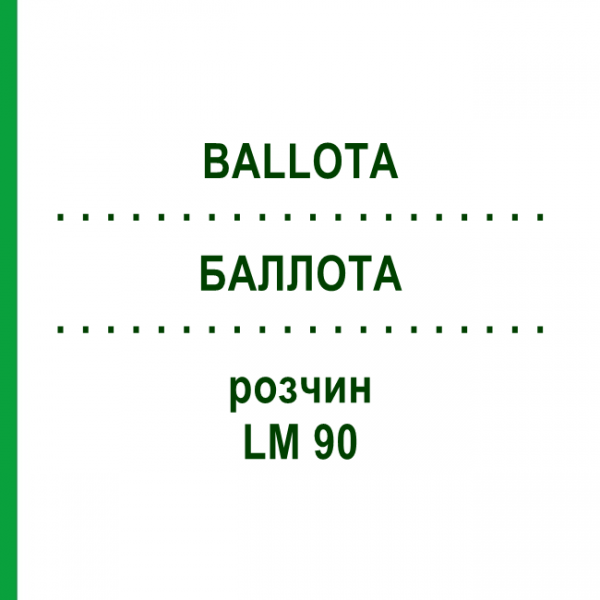 БАЛЛОТА (BALLOTA) LM 90 розчин 10 мл - Гомеопатія ARCANA DR.SEWERIN