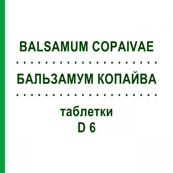 БАЛЬЗАМУМ КОПАЙВА (BALSAMUM COPAIVAE) D 6 таблетки 200 шт - Гомеопатия DHU