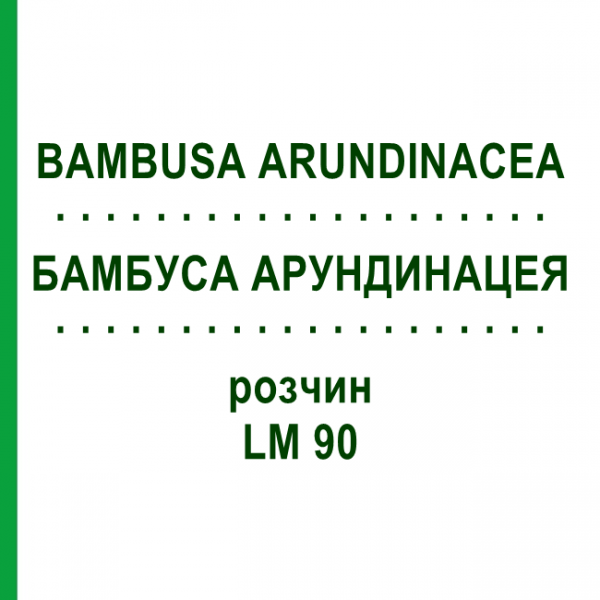 БАМБУСА АРУНДИНАЦЕЯ (BAMBUSA ARUNDINACEA) LM 90 розчин 10 мл - Гомеопатія ARCANA DR.SEWERIN