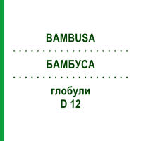 БАМБУСА (BAMBUSA) D 12 глобули 10 г - Гомеопатия DHU