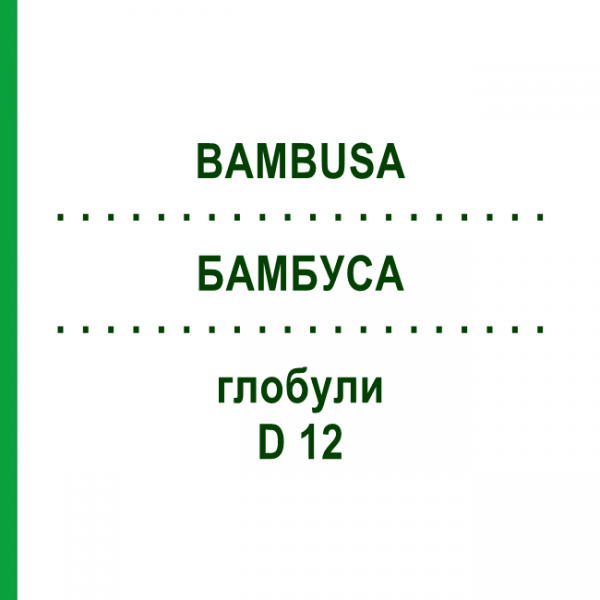 БАМБУСА (BAMBUSA) D 12 глобули 10 г - Гомеопатія DHU