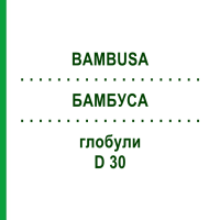 БАМБУСА (BAMBUSA) D 30 глобули 10 г - Гомеопатия DHU