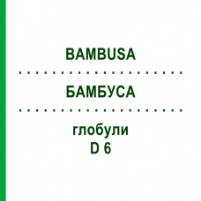 БАМБУСА (BAMBUSA) D 6 глобули 10 г - Гомеопатія DHU