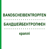 БАНДШЕЙБЕНТРОПФЕН (BANDSCHEIBENTROPFEN) капли 30 мл - Гомеопатия INFIRMARIUS