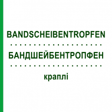БАНДШЕЙБЕНТРОПФЕН (BANDSCHEIBENTROPFEN) капли 30 мл - Гомеопатия INFIRMARIUS