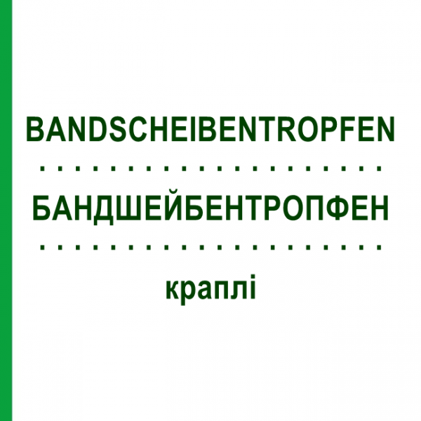БАНДШЕЙБЕНТРОПФЕН (BANDSCHEIBENTROPFEN) капли 30 мл - Гомеопатия INFIRMARIUS