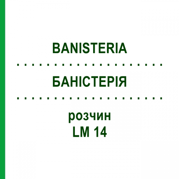 БАНІСТЕРІЯ (BANISTERIA) LM 14 розчин 10 мл - Гомеопатія ARCANA DR.SEWERIN