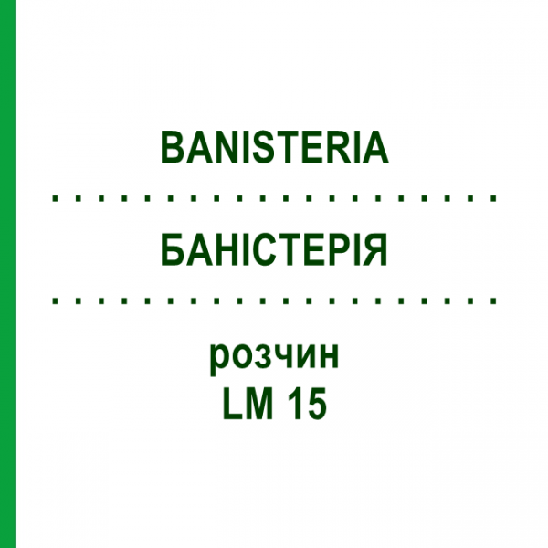 БАНІСТЕРІЯ (BANISTERIA) LM 15 розчин 10 мл - Гомеопатія ARCANA DR.SEWERIN
