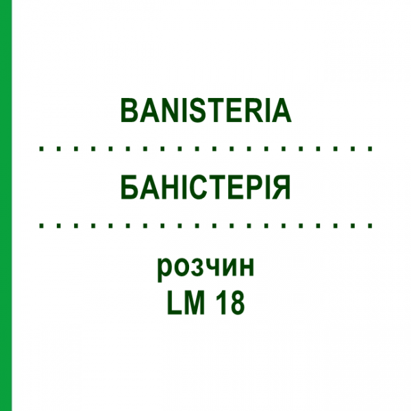 БАНІСТЕРІЯ (BANISTERIA) LM 18 розчин 10 мл - Гомеопатія ARCANA DR.SEWERIN