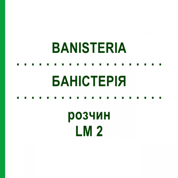 БАНІСТЕРІЯ (BANISTERIA) LM 2 розчин 10 мл - Гомеопатія ARCANA DR.SEWERIN