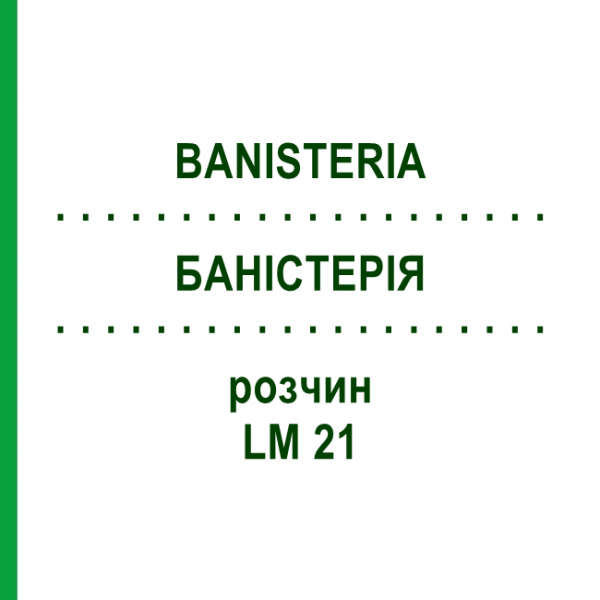 БАНІСТЕРІЯ (BANISTERIA) LM 21 розчин 10 мл - Гомеопатія ARCANA DR.SEWERIN