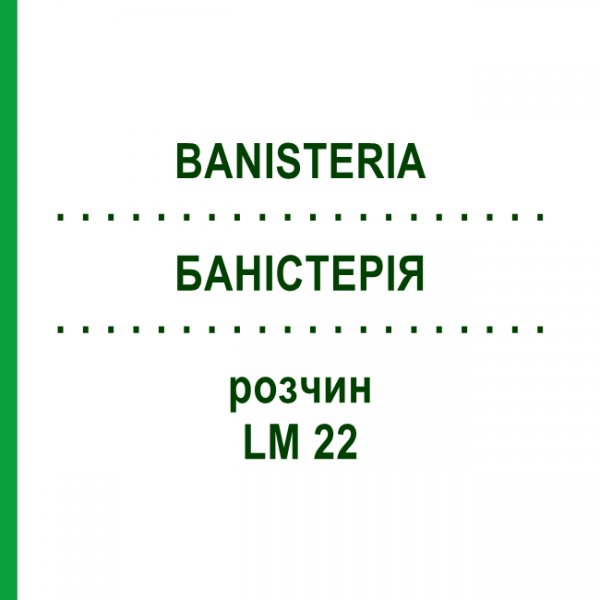 БАНІСТЕРІЯ (BANISTERIA) LM 22 розчин 10 мл - Гомеопатія ARCANA DR.SEWERIN