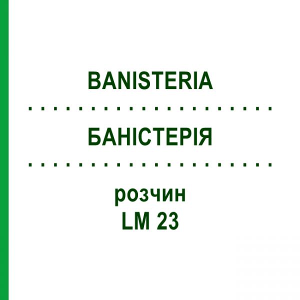 БАНІСТЕРІЯ (BANISTERIA) LM 23 розчин 10 мл - Гомеопатія ARCANA DR.SEWERIN