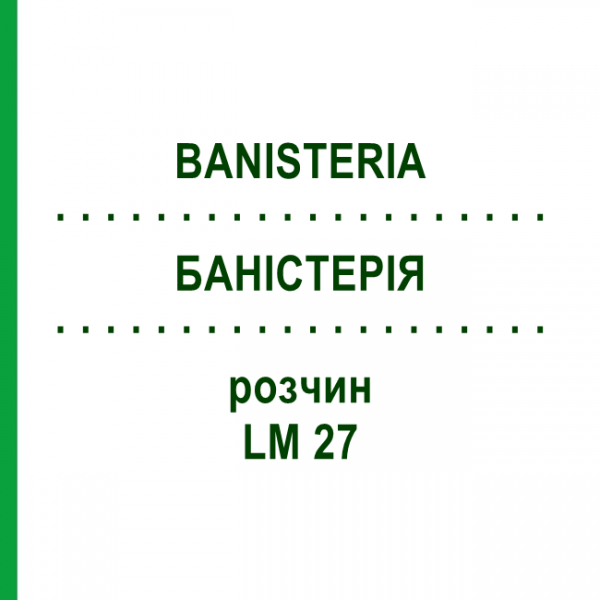 БАНІСТЕРІЯ (BANISTERIA) LM 27 розчин 10 мл - Гомеопатія ARCANA DR.SEWERIN