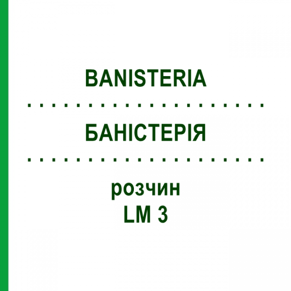 БАНІСТЕРІЯ (BANISTERIA) LM 3 розчин 10 мл - Гомеопатія ARCANA DR.SEWERIN