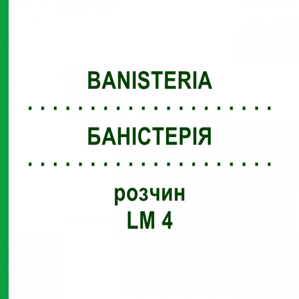 БАНІСТЕРІЯ (BANISTERIA) LM 4 розчин 10 мл - Гомеопатія ARCANA DR.SEWERIN