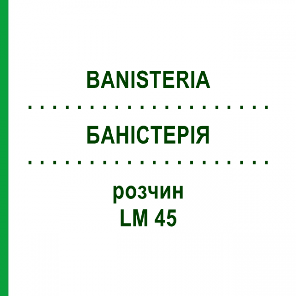 БАНІСТЕРІЯ (BANISTERIA) LM 45 розчин 10 мл - Гомеопатія ARCANA DR.SEWERIN