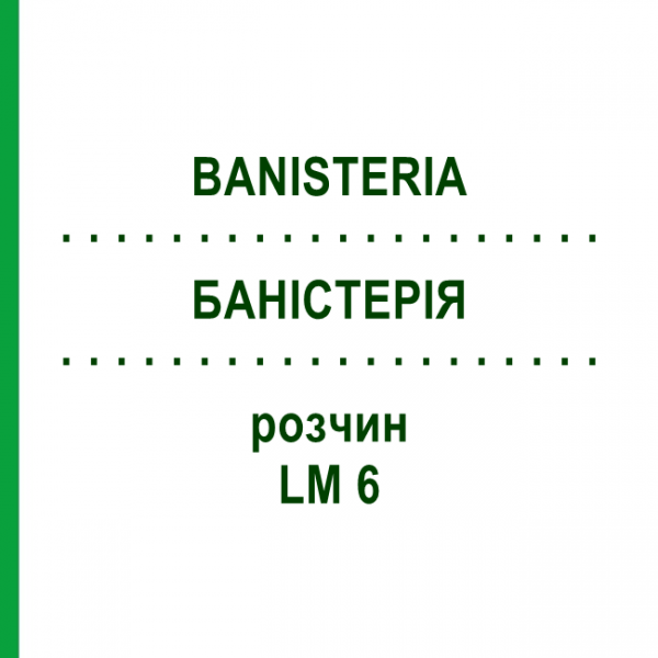 БАНІСТЕРІЯ (BANISTERIA) LM 6 розчин 10 мл - Гомеопатія ARCANA DR.SEWERIN