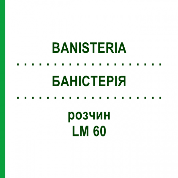 БАНІСТЕРІЯ (BANISTERIA) LM 60 розчин 10 мл - Гомеопатія ARCANA DR.SEWERIN