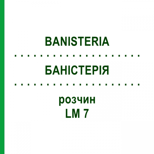 БАНІСТЕРІЯ (BANISTERIA) LM 7 розчин 10 мл - Гомеопатія ARCANA DR.SEWERIN