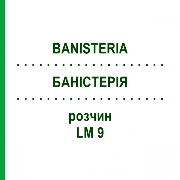 БАНІСТЕРІЯ (BANISTERIA) LM 9 розчин 10 мл - Гомеопатія ARCANA DR.SEWERIN
