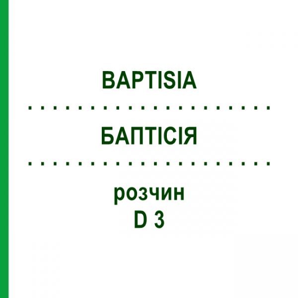 БАПТІСІЯ (BAPTISIA) D 3 розчин 20 мл - Гомеопатія DHU