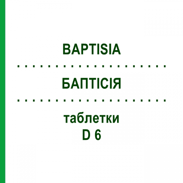 БАПТІСІЯ (BAPTISIA) D 6 таблетки 200 шт - Гомеопатія DHU