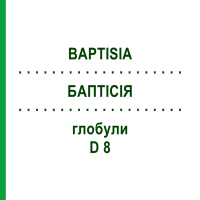БАПТІСІЯ (BAPTISIA) D 8 глобули 10 г - Гомеопатія DHU