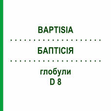 БАПТІСІЯ (BAPTISIA) D 8 глобули 10 г - Гомеопатія DHU
