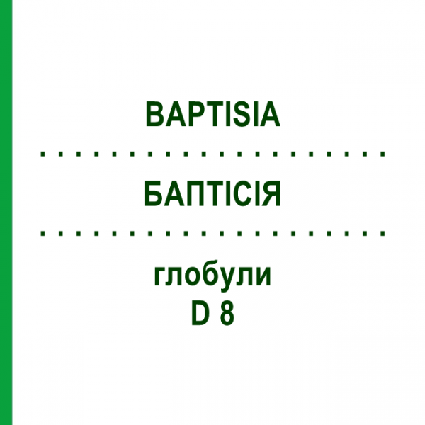 БАПТИСИЯ (BAPTISIA) D 8 глобули 10 г - Гомеопатия DHU