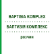 БАПТИЗИЯ КОМПЛЕКС (BAPTISIA KOMPLEX) раствор 50 мл - Гомеопатия NESTMANN PHARMA
