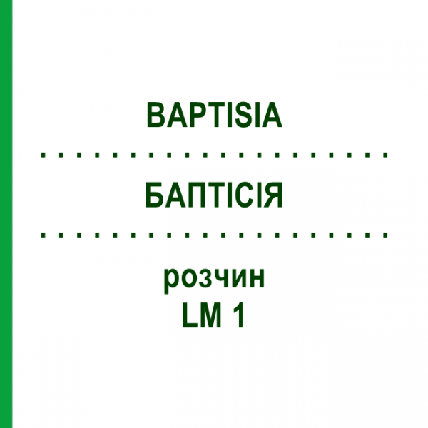 БАПТІСІЯ (BAPTISIA) LM 1 розчин 10 мл - Гомеопатія ARCANA DR.SEWERIN