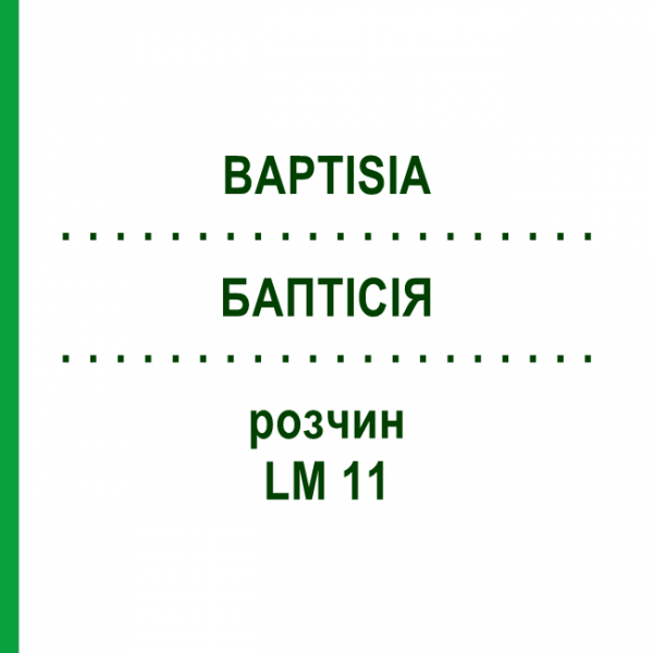 БАПТІСІЯ (BAPTISIA) LM 11 розчин 10 мл - Гомеопатія ARCANA DR.SEWERIN