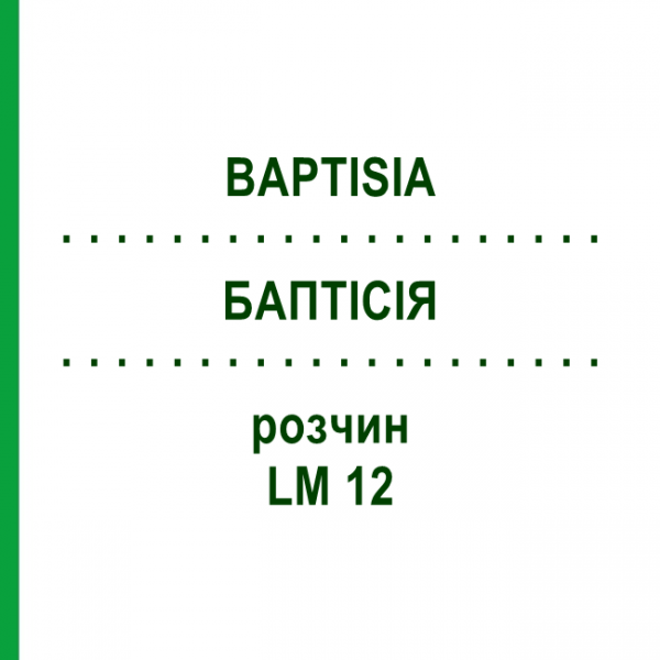 БАПТІСІЯ (BAPTISIA) LM 12 розчин 10 мл - Гомеопатія ARCANA DR.SEWERIN