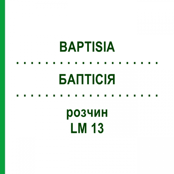 БАПТІСІЯ (BAPTISIA) LM 13 розчин 10 мл - Гомеопатія ARCANA DR.SEWERIN