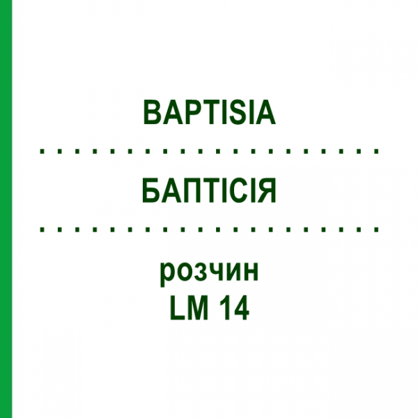 БАПТІСІЯ (BAPTISIA) LM 14 розчин 10 мл - Гомеопатія ARCANA DR.SEWERIN