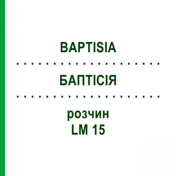 БАПТІСІЯ (BAPTISIA) LM 15 розчин 10 мл - Гомеопатія ARCANA DR.SEWERIN