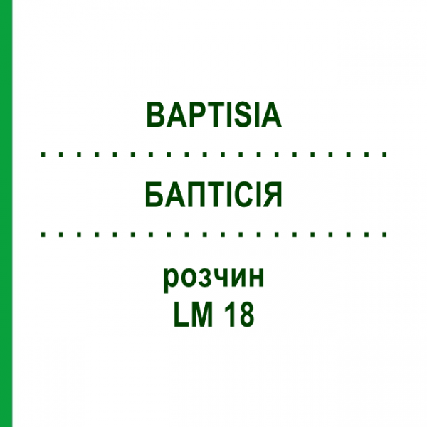 БАПТІСІЯ (BAPTISIA) LM 18 розчин 10 мл - Гомеопатія ARCANA DR.SEWERIN