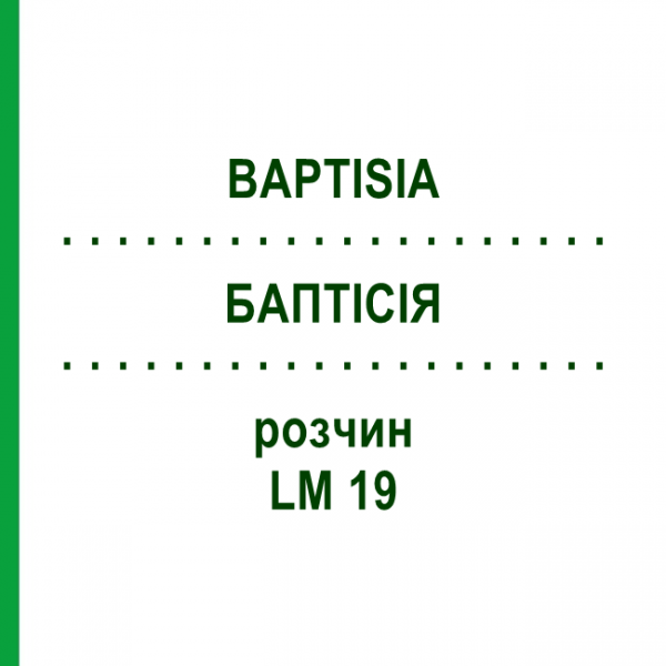 БАПТІСІЯ (BAPTISIA) LM 19 розчин 10 мл - Гомеопатія ARCANA DR.SEWERIN